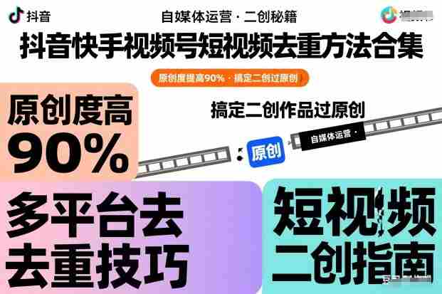 抖音快手视频号短视频去重方法合集,原创度提高90%,搞定二创作品过原创-OG资源站