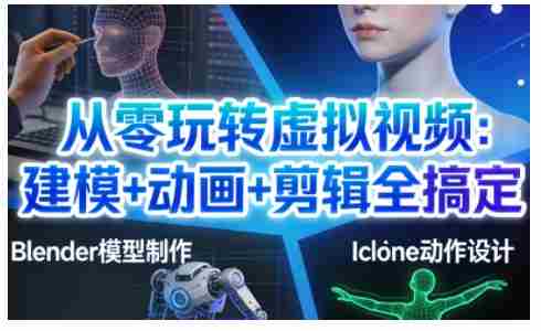 从零玩转虚拟视频:建模+动画+剪辑全搞定,轻松创作出专业级的虚拟视频内容-OG资源站