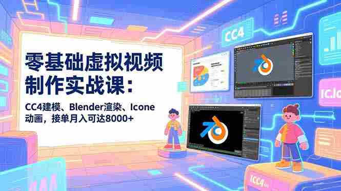（16935期）零基础虚拟视频制作实战课：CC4建模、Blender渲染、Iclone动画，接单月入可达8000+-OG资源站