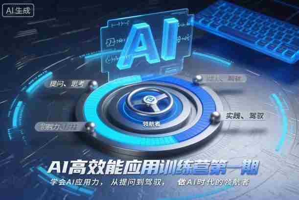 AI高效能应用训练营第一期,学会AI应用力,从提问到驾驭,做AI时代的领航者(更新)-OG资源站