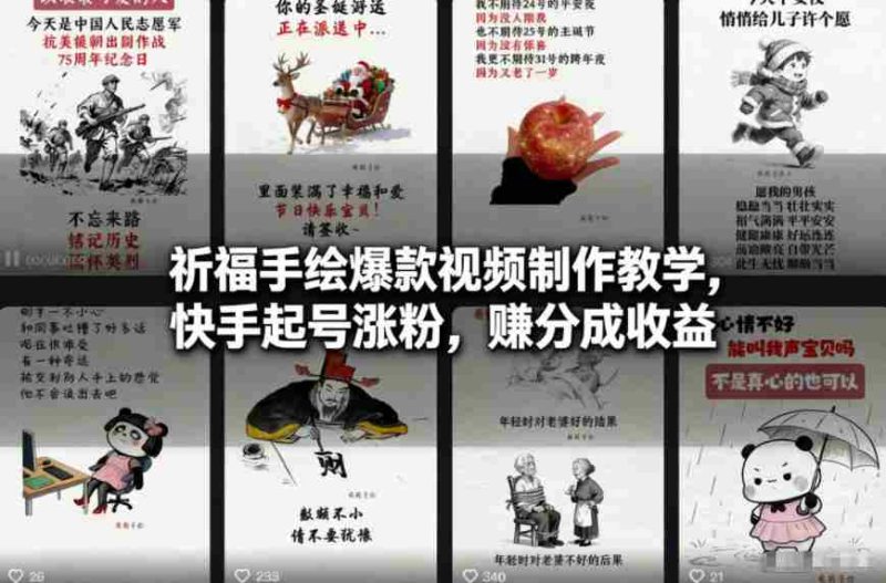 祈福手绘爆款视频制作教学,快手起号涨粉,賺分成收益-OG资源站