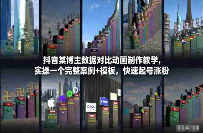 抖音某博主数据对比动画制作教学，实操完整案例+模板，快速起号涨粉-OG资源站