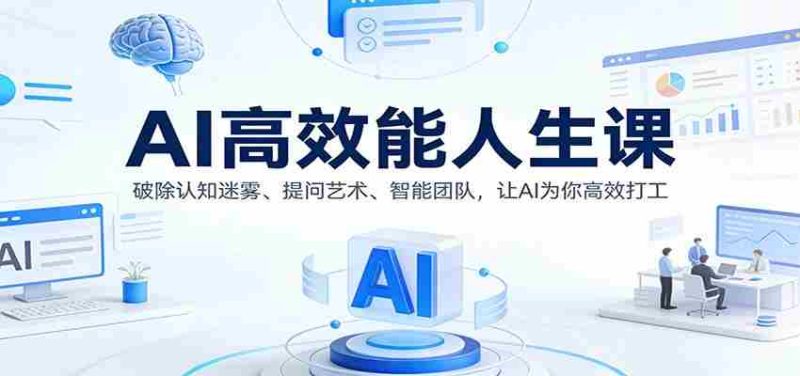 AI高效能人生课：破除认知迷雾、提问艺术、智能团队，让AI为你高效打工-OG资源站