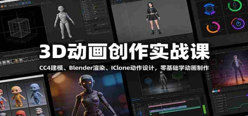 3D动画创作实战课:CC4建模、 Blender渲染、IClone动作设计,零基础学动画制作-OG资源站