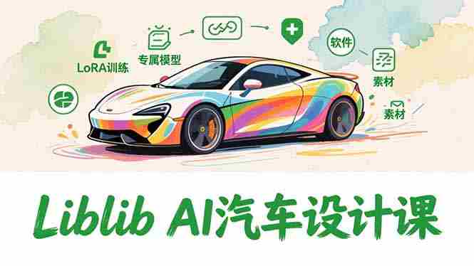 (16946期)2025Liblib AI汽车设计课,文生图入门、LoRA训练、专属模型,快速上手【实战+解说+软件+素材】-OG资源站