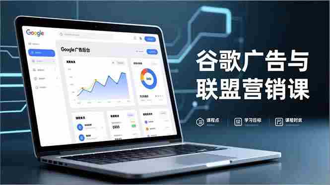 (16950期)谷歌广告与联盟营销课,防关联注册、退款指南、流量追踪,全链路实战,月收益达5000美元+-OG资源站