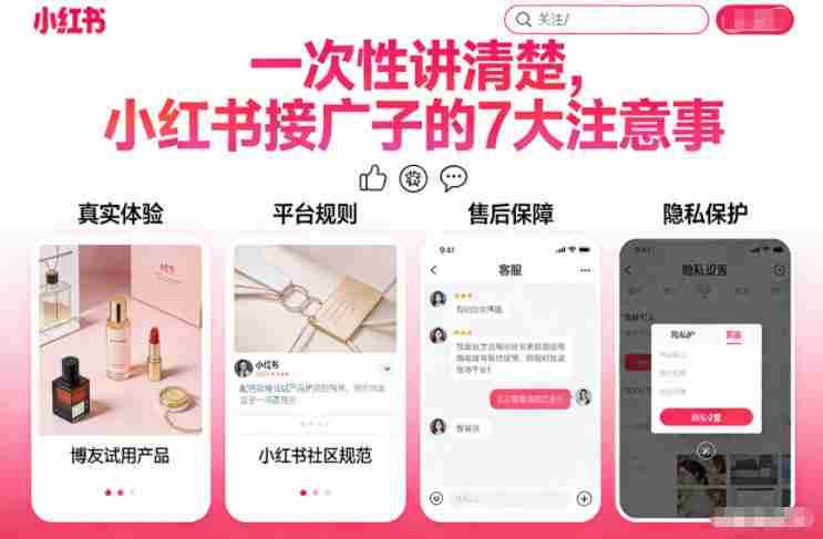 一次性讲清楚,小红书接广子的7大注意事项-OG资源站