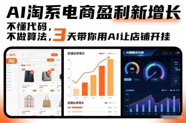 AI淘系电商盈利新增长,不懂代码,不做算法,3天带你用AI让店铺开挂-OG资源站