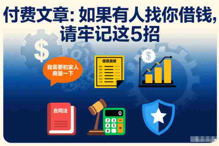 付费文章:如果有人找你借钱,请牢记这5招-OG资源站