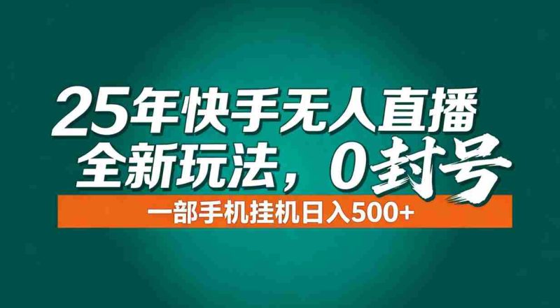 （16956期）年底流量风口：快手无人直播全新玩法，一部手机挂机日入500+-OG资源站