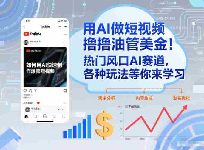 用AI做短视频撸油管美金,热门风口AI赛道,你不做我做,各种玩法等你来学习-OG资源站