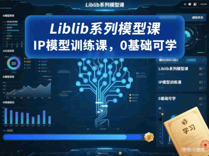 Liblib系列模型课，IP模型训练课，0基础可学-OG资源站