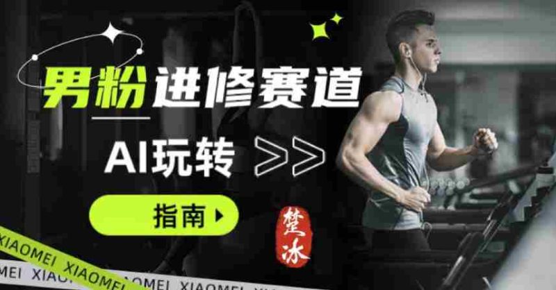 副业拆解:AI+文案玩转男粉赛道躺賺指南5.0-OG资源站