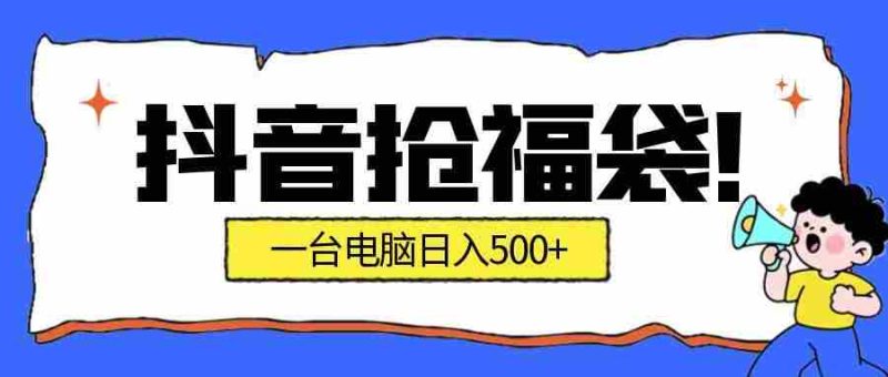 抖音抢福袋挂机项目：自动薅福利，告别手动蹲守！副业增收新姿势！一台电脑日收益500+-OG资源站