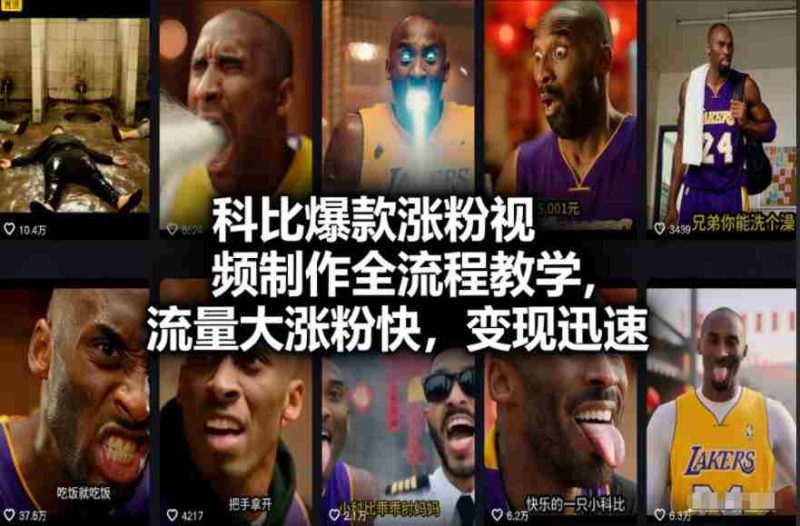 科比爆款涨粉视频制作全流程教学,流量大涨粉快,变现迅速-OG资源站