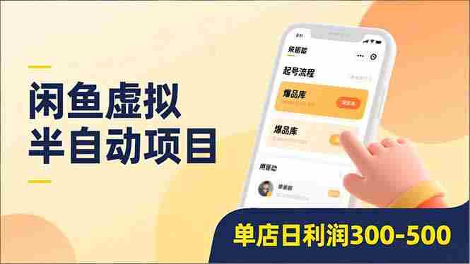 （16961期）闲鱼虚拟半自动项目，半自动起号、全自动升级、爆品库更新，低门槛复制，单店日利润300-500-OG资源站