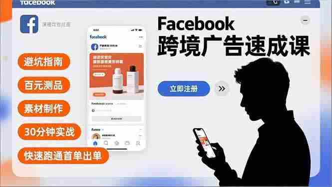 (16964期)Facebook跨境广告速成课,避坑指南、百元测品、素材制作,30分钟实战,快速跑通首单出单-OG资源站