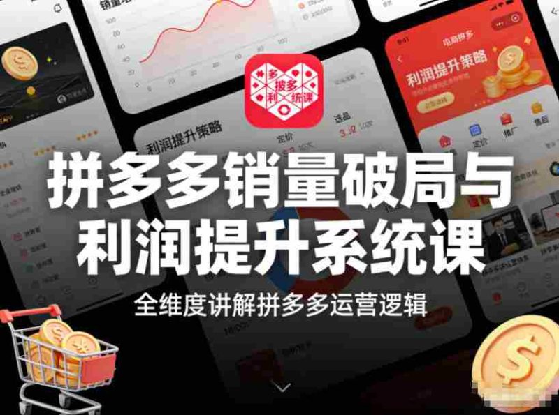 拼多多销量破局与利润提升系统课,全维度讲解拼多多运营逻辑-OG资源站