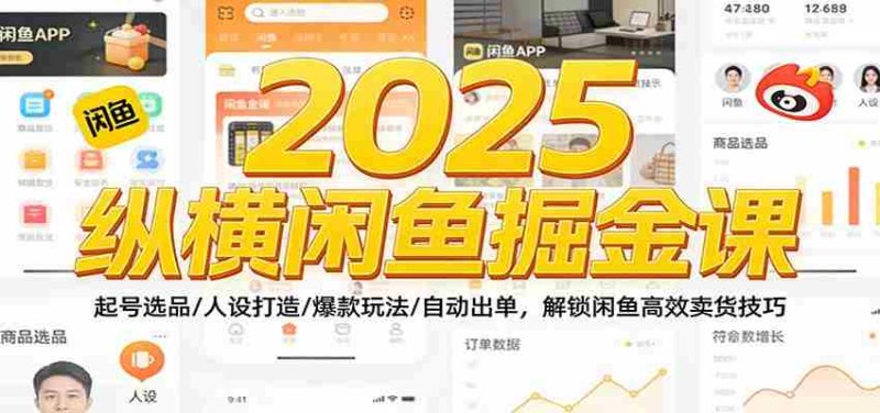 2025纵横闲鱼掘金课：起号选品/人设打造/爆款玩法/自动出单，解锁闲鱼高效卖货技巧-OG资源站