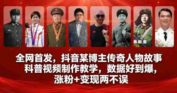 全网首发，抖音某博主传奇人物故事科普视频制作教学，数据好到爆，涨粉+变现两不误-OG资源站