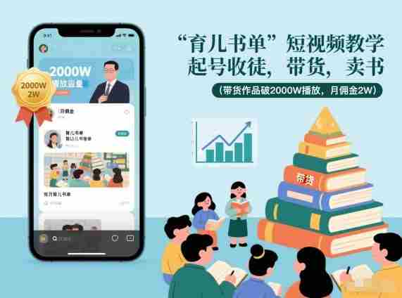 育儿书单短视频教学，起号收徒，带货，卖书（带货作品破2000W播放，月佣金2W）-OG资源站