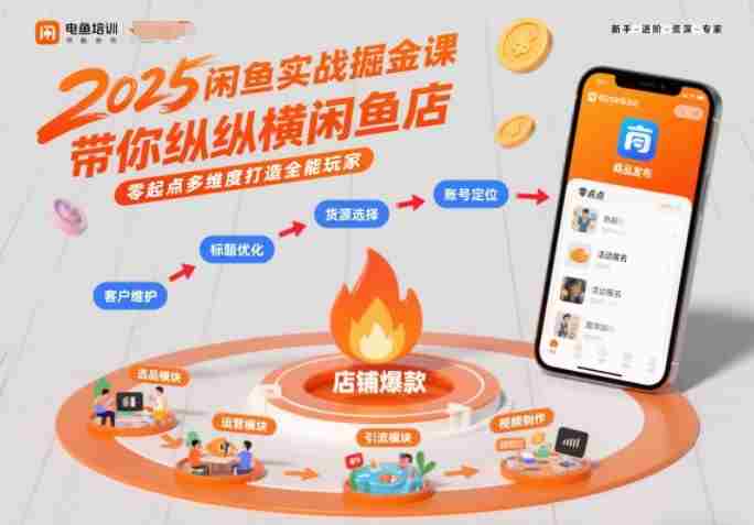 2025闲鱼实战掘金课，带你纵横闲鱼店，零起点多维度打造全能玩家-OG资源站