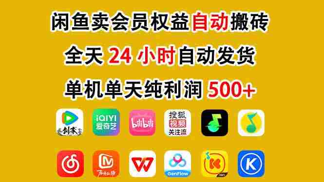 闲鱼卖会员权益，一部手机日入5张+，无需囤货全程24小时自动托管-OG资源站