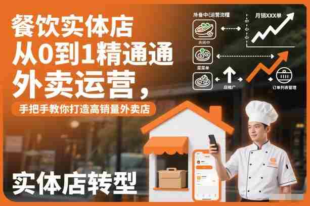 餐饮实体店从0到1精通外卖运营，手把手教你打造高销量外卖店-OG资源站