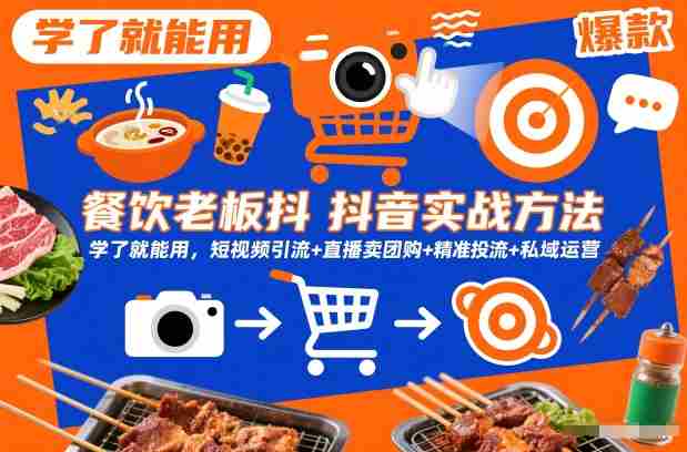 餐饮老板抖音实战方法，学了就能用，短视频引流+直播卖团购+精准投流+私域运营-OG资源站