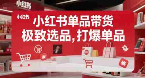 小红书单品带货，极致选品，打爆单品（更新）-OG资源站