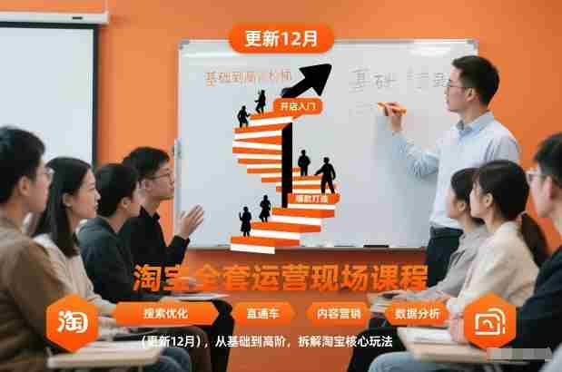 淘宝全套运营现场课程(更新12月),从基础到高阶,拆解淘宝核心玩法-OG资源站