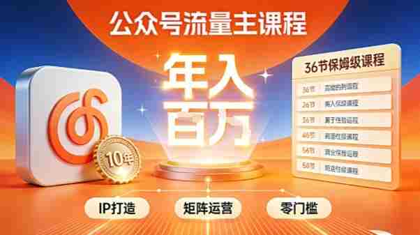 公众号流量主零门槛賺钱秘籍!覆盖全环节实战技巧,IP搭建+矩阵运营,月入几个W-OG资源站