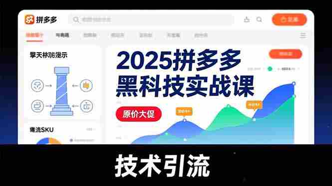 （16977期）2025拼多多黑科技实战课，擎天柱玩法、爆流SKU、原价大促，技术引流，单店日销轻松破千单-OG资源站