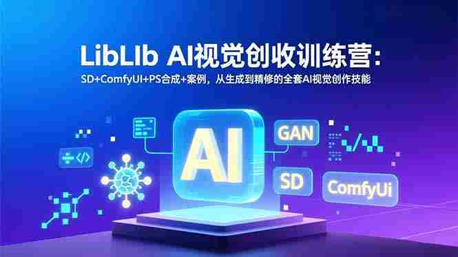 （16983期）LibLIb AI视觉创收训练营：SD+ComfyUI+PS合成+案例，从生成到精修的全套AI视觉创作技能-OG资源站