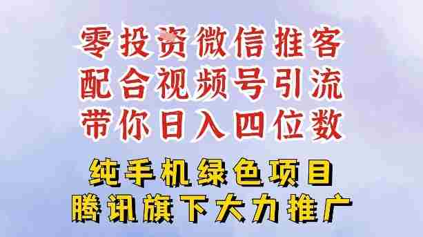零成本就能干的推客项目免费注册即可开启自己的微信小店,配合视频号引流,带你轻松日入4位数-OG资源站