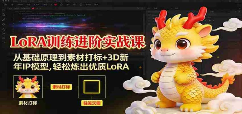 LoRA训练进阶实战课:从基础原理到素材打标+3D新年IP模型,轻松炼出优质LoRA-OG资源站