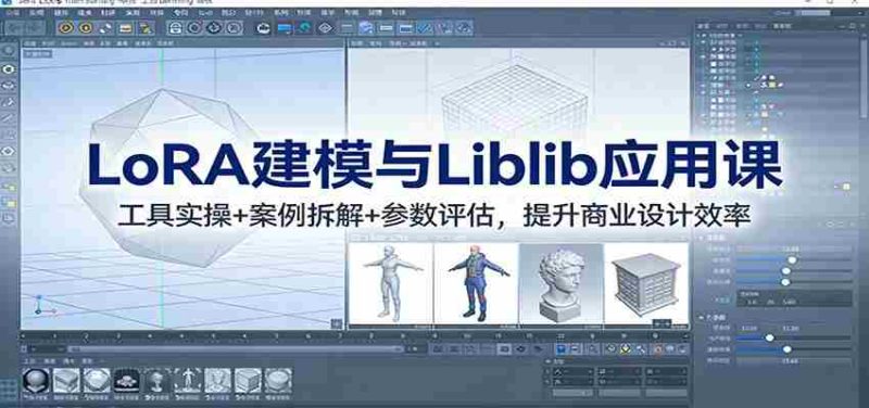 LoRA建模与Liblib应用课：工具实操+案例拆解+参数评估，提升商业设计效率-OG资源站