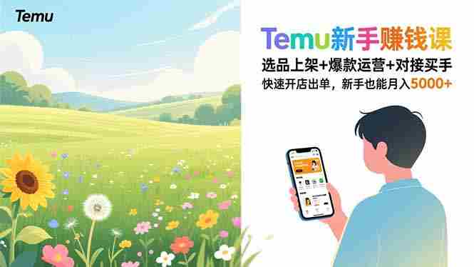 (16985期)Temu新手赚钱课,选品上架+爆款运营+对接买手,快速开店出单,新手也能月入5000+-OG资源站