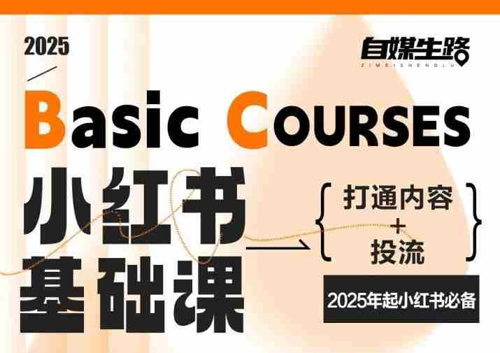 自媒生路小红书基础课,打通内容+投流,2025年起小红书必备-OG资源站