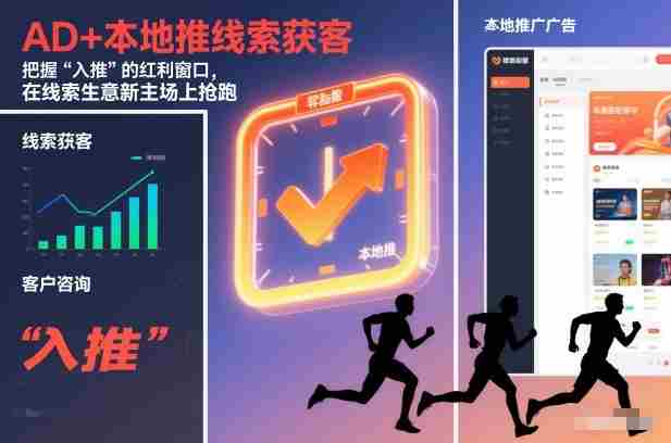 AD+本地推线索获客,把握“入推”的红利窗口,在线索生意新主场上抢跑-OG资源站
