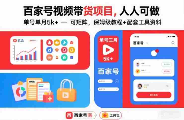 百家号视频带货项目,人人可做,单号单月5k+,可矩阵,保姆级教程+配套工具资料-OG资源站