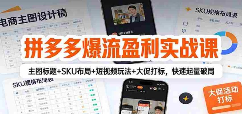 拼多多爆流盈利实战课:主图标题+SKU布局+短视频玩法+大促打标,快速起量破局-OG资源站