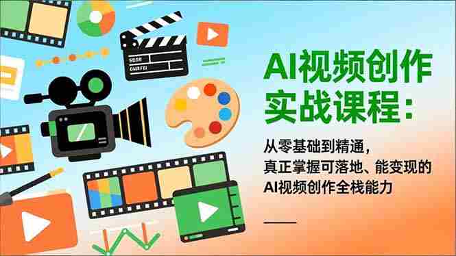(16997期)AI视频创作实战课程:从零基础到精通,真正掌握可落地、能变现的AI视频创作全栈能力-OG资源站