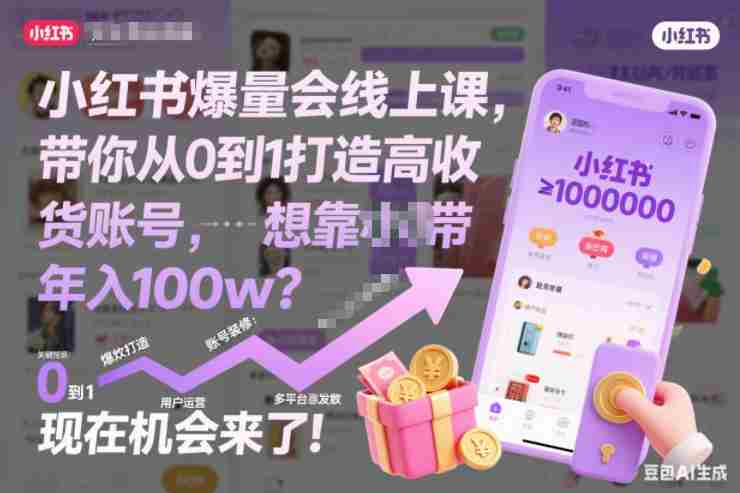 小红书爆量会线上课,带你从0到1打造高收益带货账号,想靠小红书带货年入100w?现在机会来了!-OG资源站