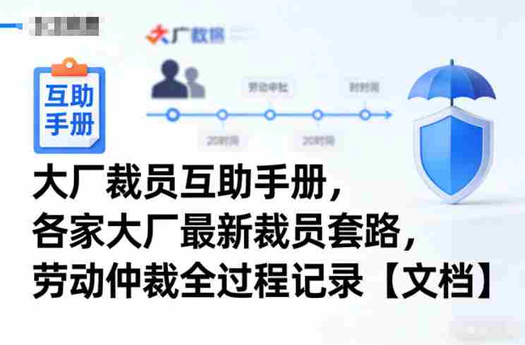 大厂裁员互助手册,各家大厂最新裁员套路,劳动仲裁全过程记录【文档】-OG资源站