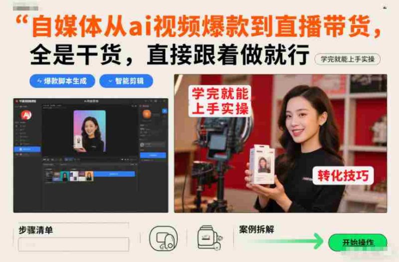 自媒体从ai视频爆款到直播带货,全是干货,直接跟着做就行,学完就能上手实操-OG资源站