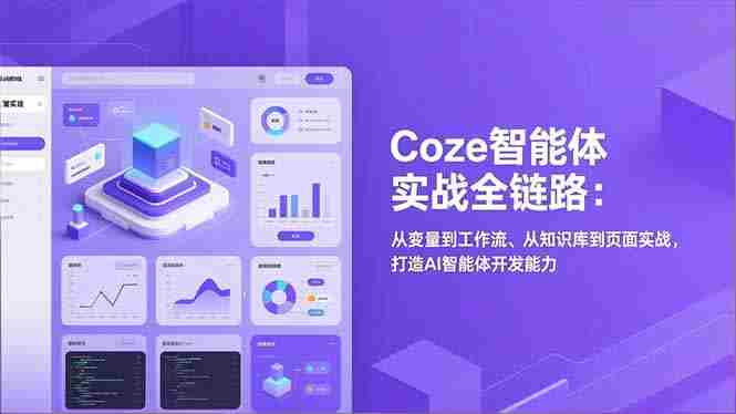 (17002期)Coze智能体实战全链路:从变量到工作流、从知识库到页面实战,打造AI智能体开发能力-OG资源站