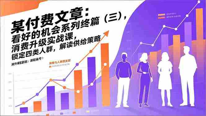 （17004期）某付费文章：看好的机会系列终篇（三），消费升级实战课，锁定四类人群，解读供给策略-OG资源站