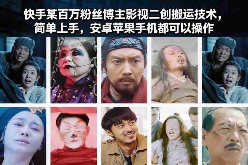快手某百万粉丝博主影视二创搬运技术，简单上手，安卓苹果手机都可以操作-OG资源站