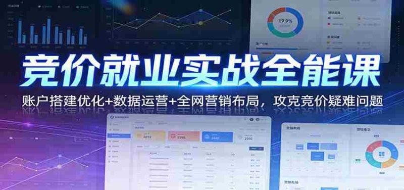 竞价就业实战全能课：账户搭建优化+数据运营+全网营销布局，攻克竞价疑难问题-OG资源站